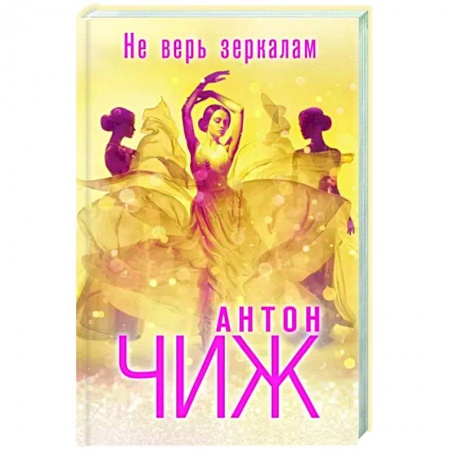 Отечественный мужской детектив, книга Не верь зеркалам купить по скидке