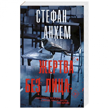 Зарубежная современная проза, книга Жертва без лица купить по скидке