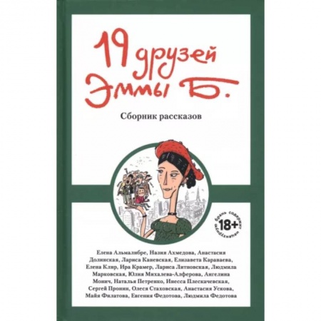 Русская современная проза, книга 19 друзей Эммы Б. купить по скидке