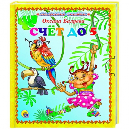 Книги, книга Маленькая книжка. Счет до 5 купить по скидке