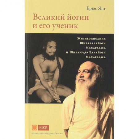 Индуизм, книга Великий йогин и его ученик. Жизнеописания Шивабалайоги Махараджа и Шиварудра Балайоги Махараджа купить по скидке