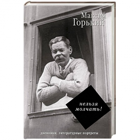 Мемуары, биографии деятелей культуры, искусства, книга Нельзя молчать! купить по скидке