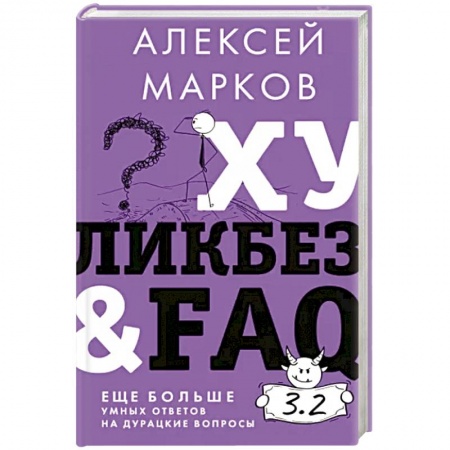 Специальные и отраслевые экономики, книга Хуликбез&FAQ. Еще больше умных ответов на дурацкие вопросы купить по скидке