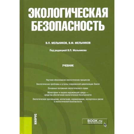 Экология. Человек и окружающая среда, книга Экологическая безопасность. Учебник купить по скидке