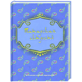 Татарская хитрость (народные шутки)