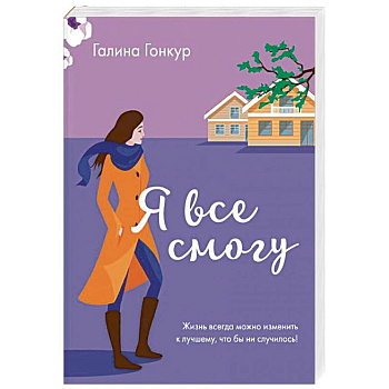 Я все смогу