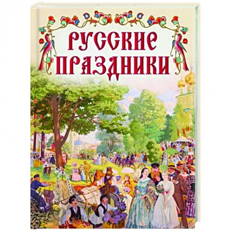 Эпос. Фольклор. Мифы, книга Русские праздники купить по скидке