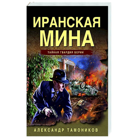 Боевики, военные, книга Иранская мина купить по скидке