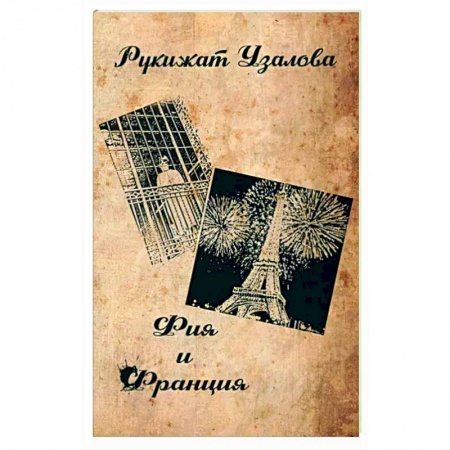 Русская современная проза, книга Фия и Франция купить по скидке