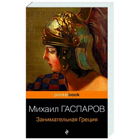 История культуры зарубежных стран, книга Занимательная Греция. Рассказы о древнегреческой культуре купить по скидке
