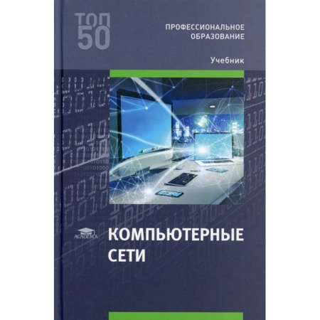 Компьютерные сети, книга Компьютерные сети: Учебник купить по скидке