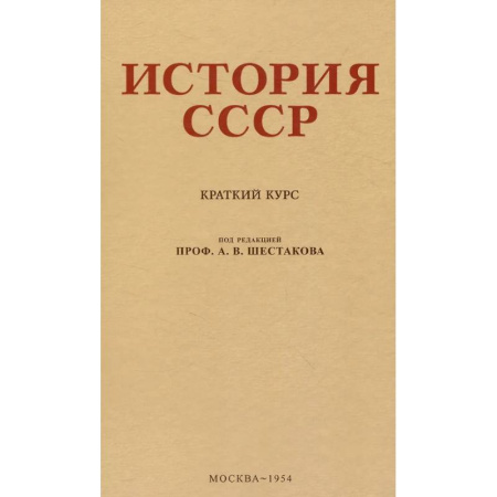 История, книга История СССР. Учебник для 4 класса. 1954 год купить по скидке