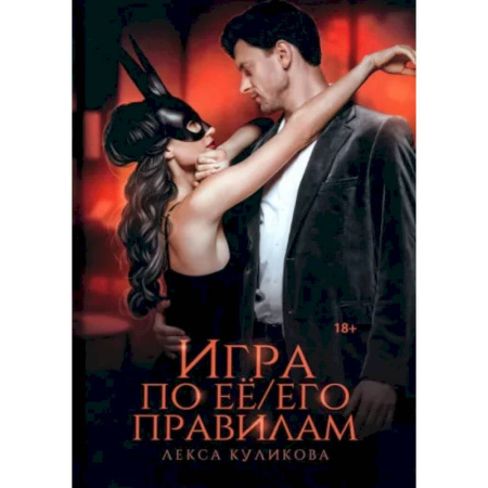 Отечественный любовный роман, книга Игра по ее/его правилам купить по скидке