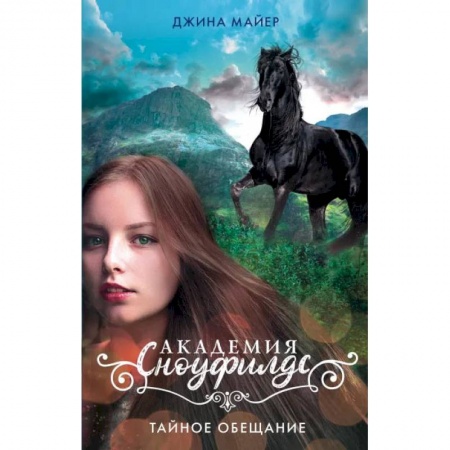 Повести и рассказы о детях, книга Тайное обещание купить по скидке