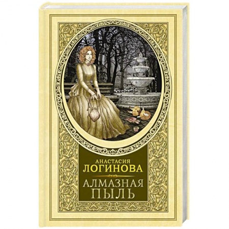 Отечественный женский детектив, книга Алмазная пыль купить по скидке