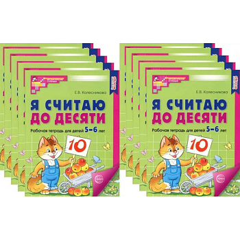 Я считаю до десяти. ЦВЕТНАЯ. Рабочая тетрадь для детей 5-6 лет (10 шт. в комплекте)