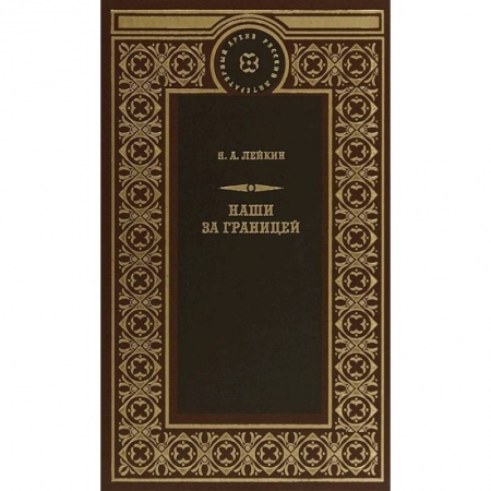 Зарубежная современная проза, книга Наши за границей купить по скидке
