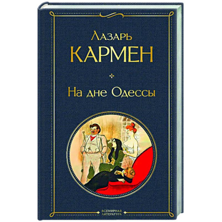 Русская классика, книга На дне Одессы (крупный шрифт) купить по скидке