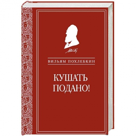 Общие вопросы по кулинарии, книга Кушать подано! Репертуар кушаний и напитков в русской классической драматургии купить по скидке