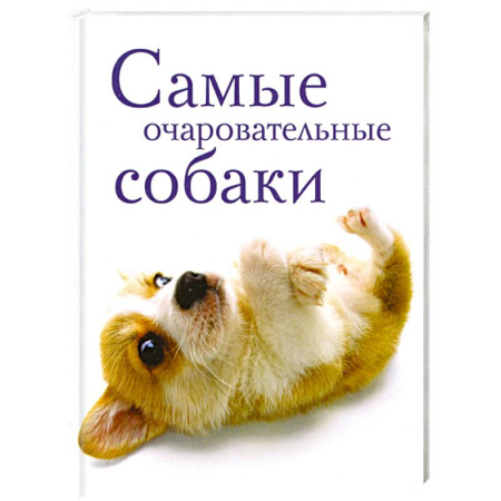 Книги, книга Самые очаровательные собаки купить по скидке