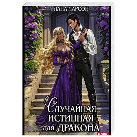 Зарубежное фэнтези, книга Случайная истинная для Дракона купить по скидке
