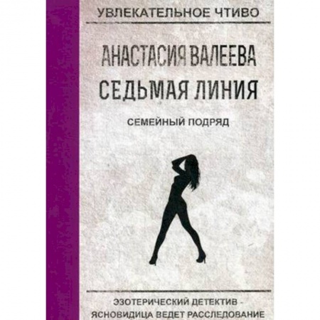 Отечественный женский детектив, книга Семейный подряд купить по скидке