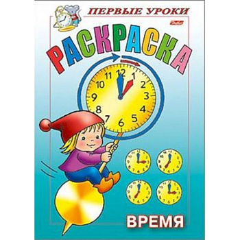 Первые уроки. Время