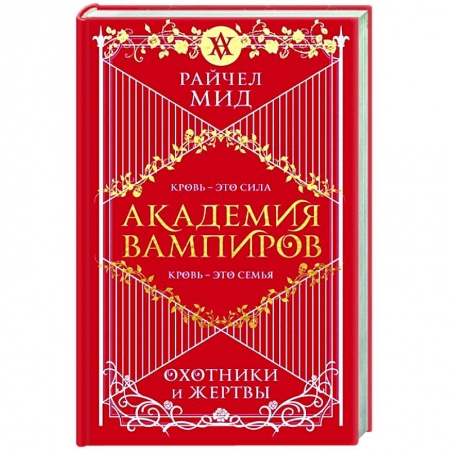 Зарубежное фэнтези, книга Академия вампиров. Книга 1. Охотники и жертвы купить по скидке