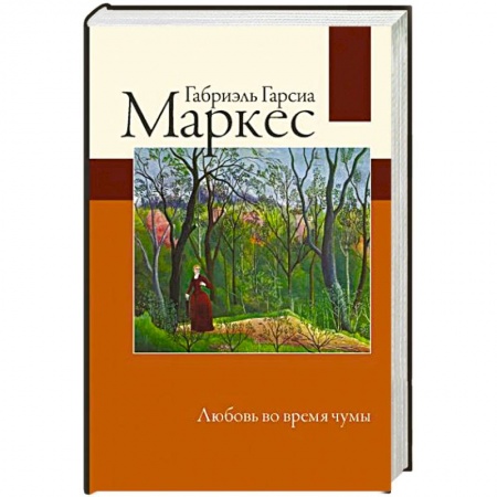 Зарубежная классика, книга Любовь во время чумы купить по скидке
