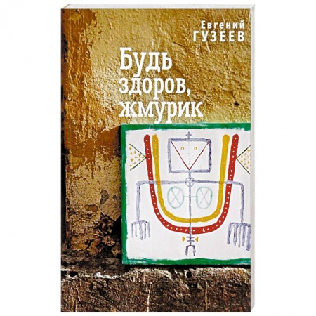 Русская современная проза, книга Будь здоров, жмурик купить по скидке