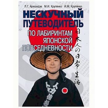 Нескучный путеводитель по лабиринтам японской повседневности
