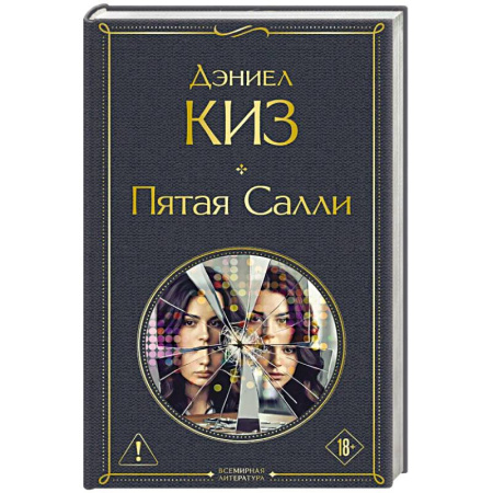 Зарубежная современная проза, книга Пятая Салли купить по скидке