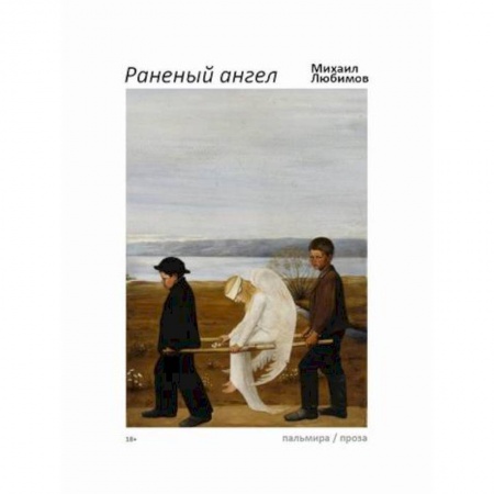 Русская современная проза, книга Раненый ангел купить по скидке