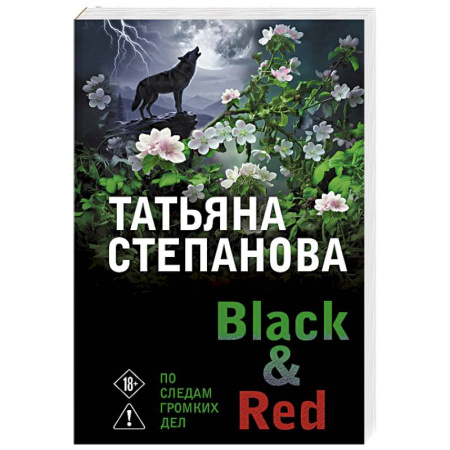 Отечественный женский детектив, книга Black & Red купить по скидке