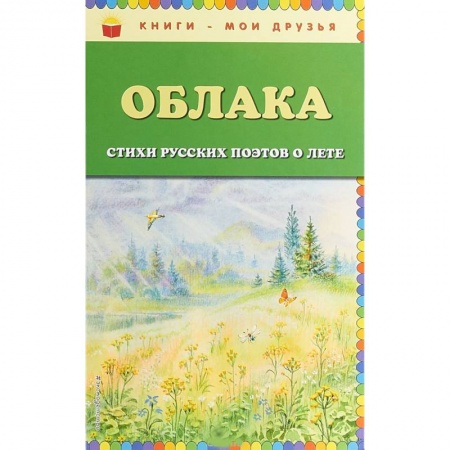 Русская поэзия, книга Облака. Стихи русских поэтов о лете купить по скидке