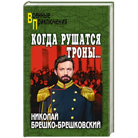 Боевики, военные, книга Когда рушатся троны... купить по скидке