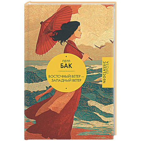 Зарубежная классика, книга Восточный ветер — Западный ветер купить по скидке