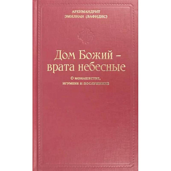 Дом Божий - врата небесные. О монашестве, игумене и послушнике