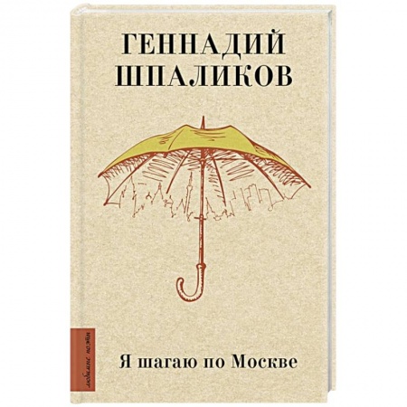 Поэзия, книга Я шагаю по Москве купить по скидке