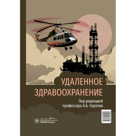 Здоровье, медицинская литература, книга Удаленное здравоохранение купить по скидке