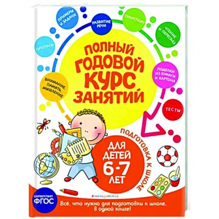 Дополнительные учебные пособия, книга Полный годовой курс занятий: для детей 6-7 лет. Подготовка к школе купить по скидке
