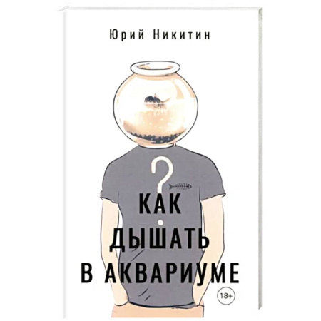 Русская современная проза, книга Как дышать в аквариуме (?) купить по скидке