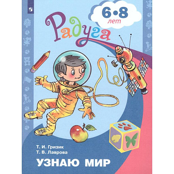 Узнаю мир. Развивающая книга для детей 6-8 лет Узнаю мир. Развивающая книга для детей 6-8 лет