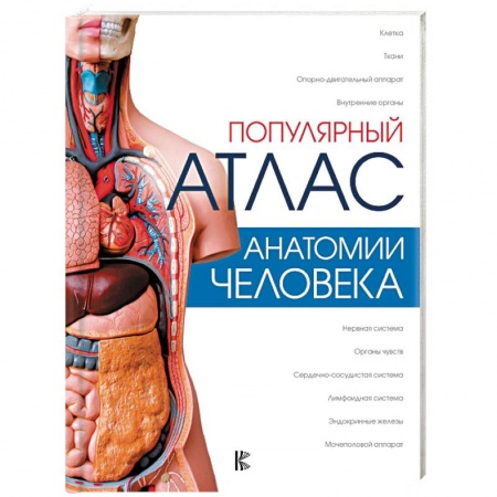 Биологические науки, книга Популярный атлас анатомии человека купить по скидке