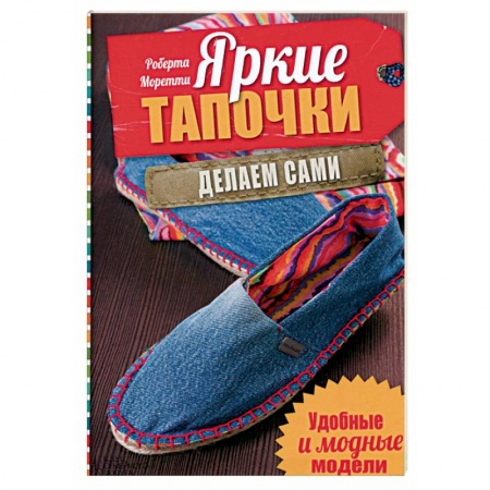 Книги, книга Яркие тапочки. Делаем сами. Удобные и модные модели купить по скидке