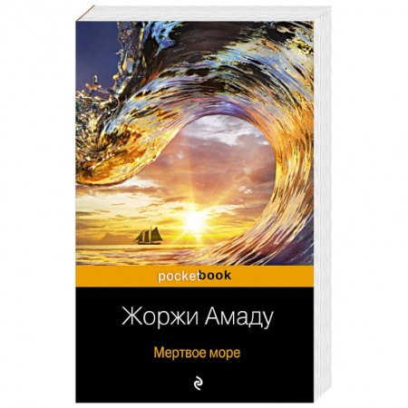 Зарубежная классика, книга Мертвое море купить по скидке