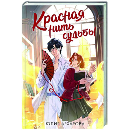 Русское фэнтези, книга Красная нить судьбы купить по скидке