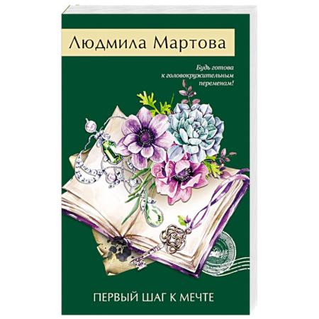 Классика отечественного детектива, книга Первый шаг к мечте купить по скидке