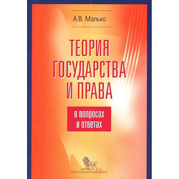 Теория государства и права в вопросах и ответах