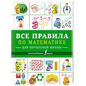Все правила по математике для начальной школы
